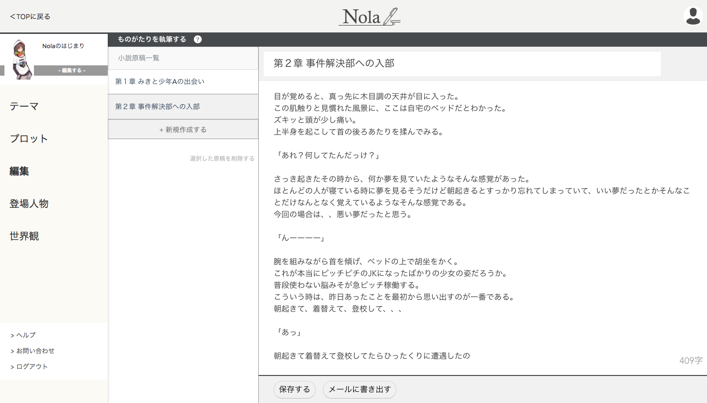 Nola 小説家専用エディタツール