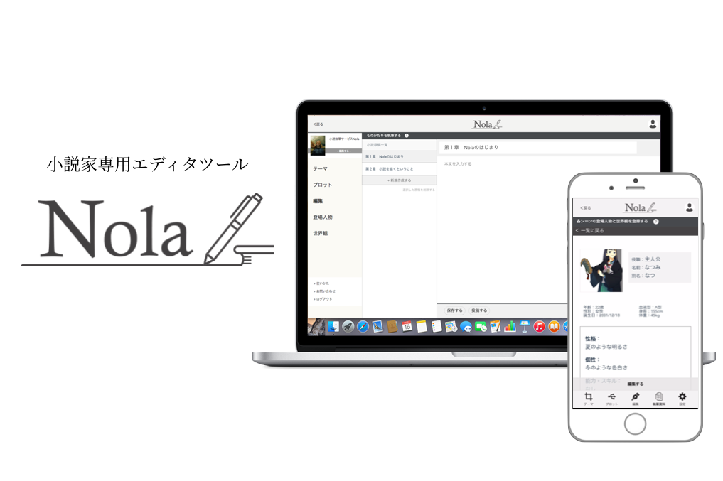 Nola 小説家専用エディタツール